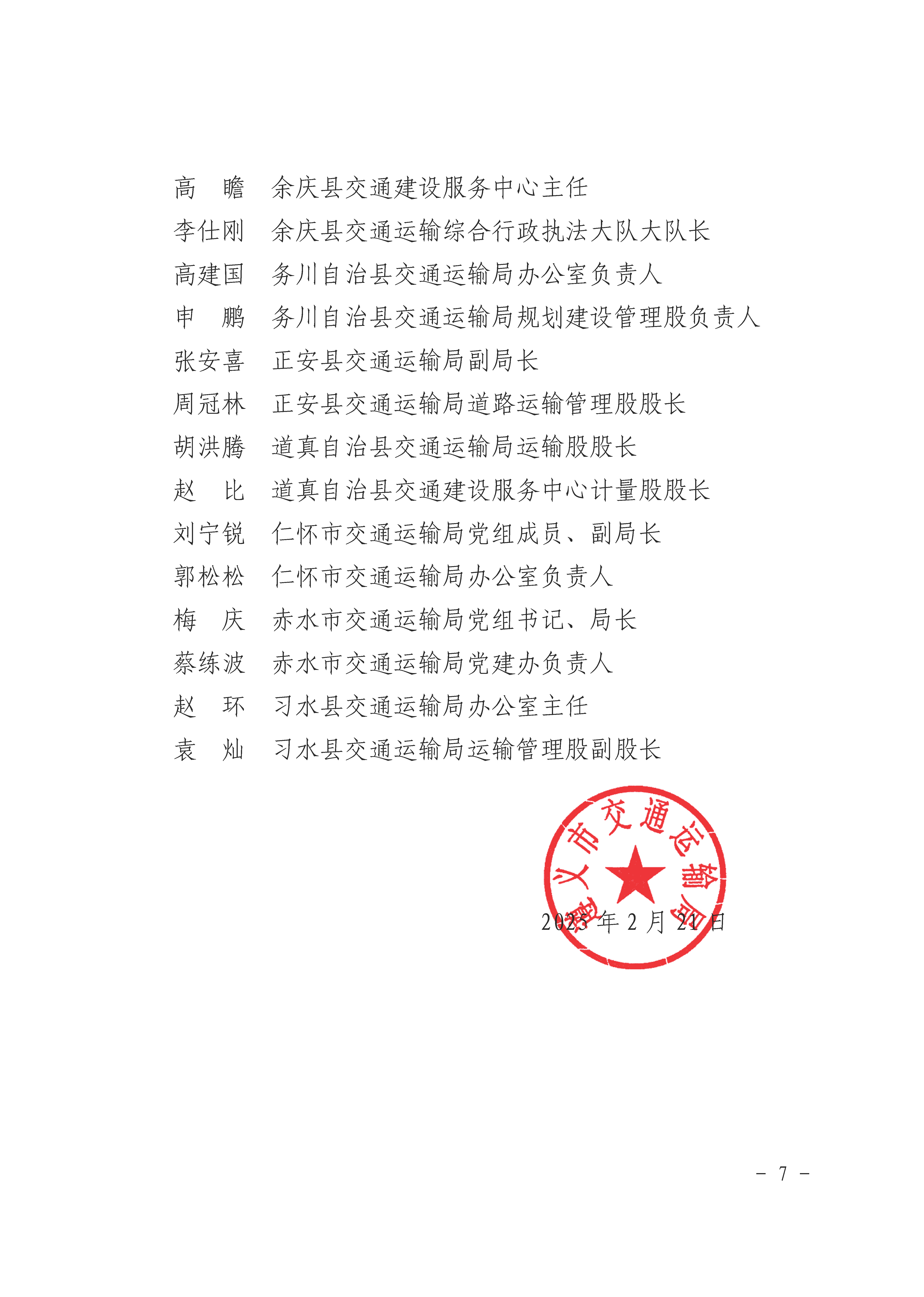 遵义市交通运输局关于表扬行业领域先进个人和集体的通报_页面_7.png